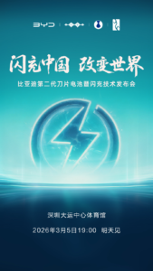 比亚迪3月5日发布第二代刀片电池，仰望U7首发搭载续航破千公里