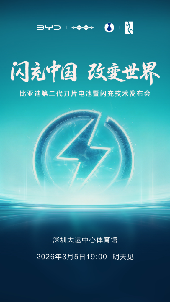 比亚迪第二代刀片电池发布会