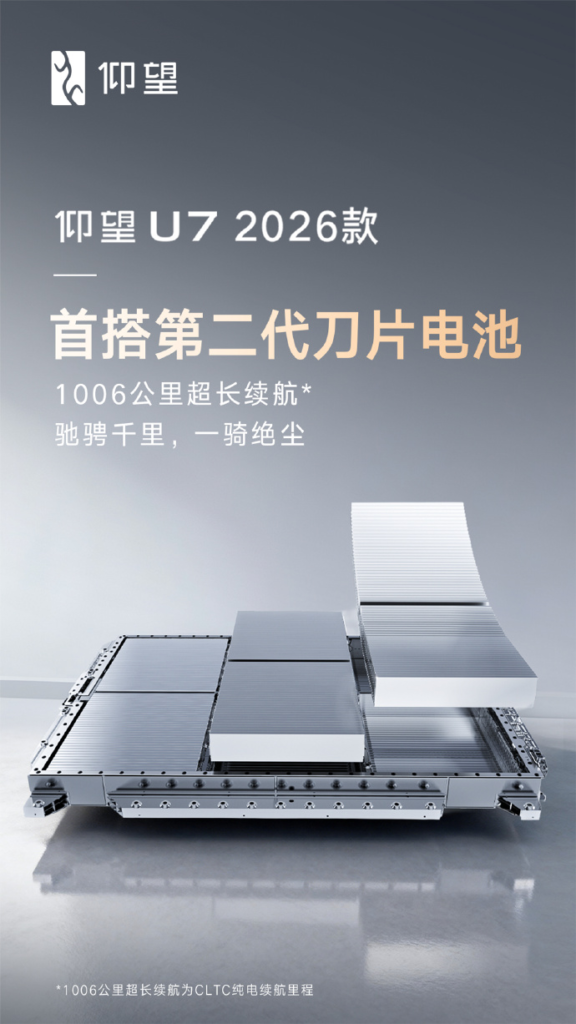 仰望U7 2026款将首搭第二代刀片电池