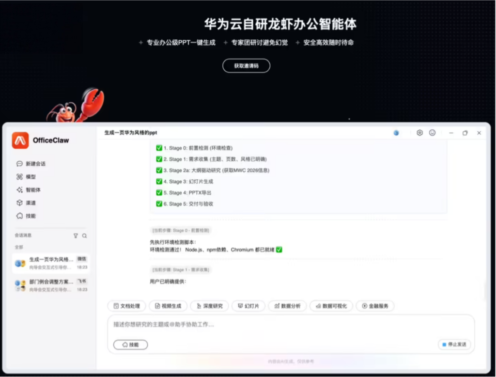 华为云“龙虾”办公智能体 OfficeClaw