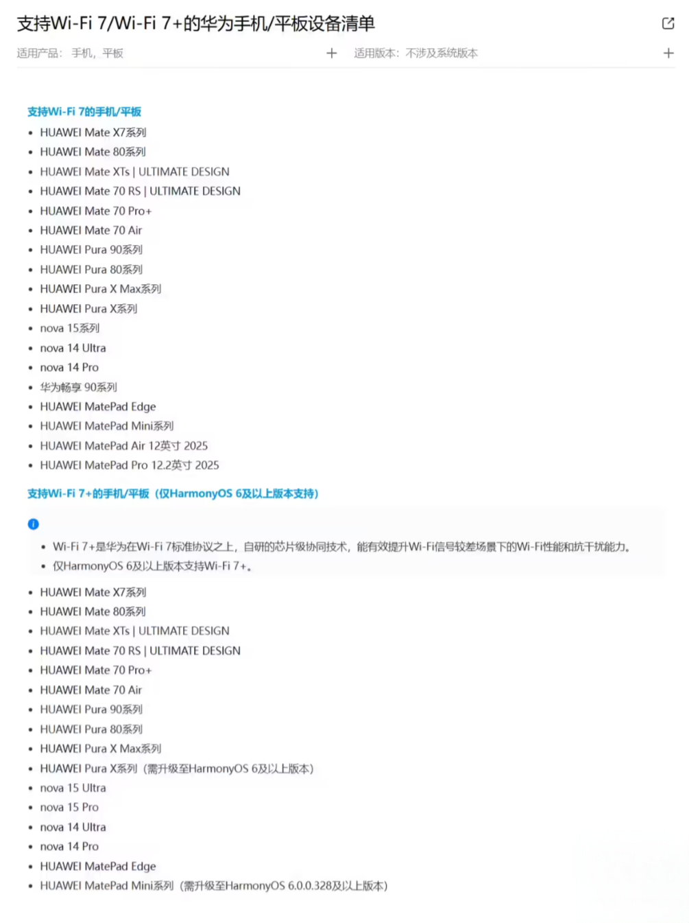 华为更新支持 Wi‑Fi 7/Wi‑Fi 7 + 设备清单