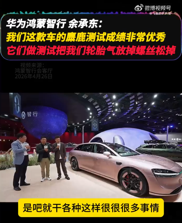 余承东直播首曝享界S9麋鹿测试“黑幕”：对手恶意放气松轮致失控