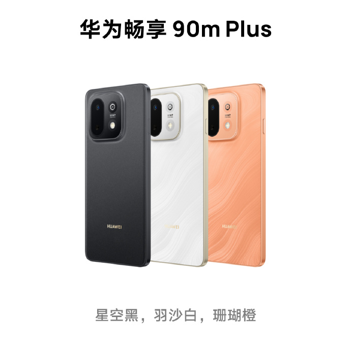 华为畅享90mPlus