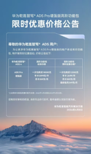 华为乾崑智驾 ADSPro 增强版高阶包限时特惠开启 立省 6000 元多元套餐可选