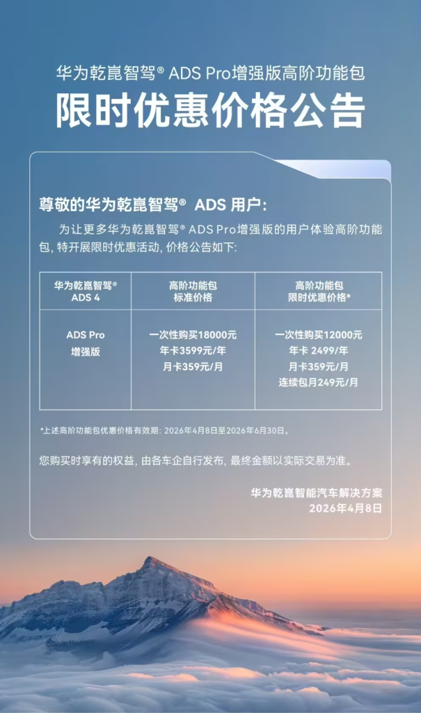 华为乾崑智驾 ADSPro 增强版高阶包限时特惠