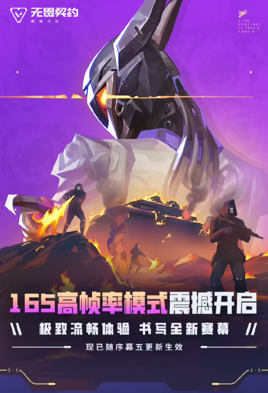 无畏契约手游 165 高帧模式上线