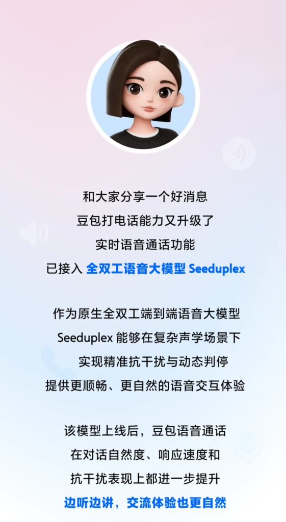 豆包打电话能力升级