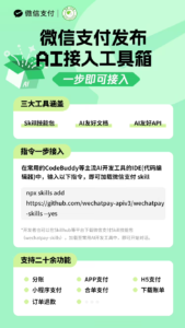 微信支付全面开放 AI 原生接入 推出 Skill 技能包简化开发流程