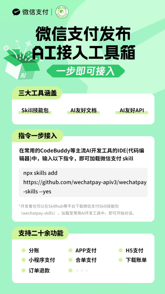 微信支付全面开放 AI 原生接入 推出 Skill 技能包简化开发流程