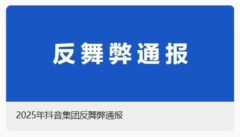 抖音集团 2025 反舞弊通报公布