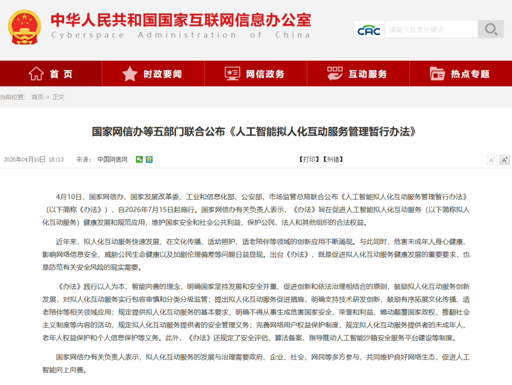 五部门联合出台 AI 拟人化互动服务管理办法