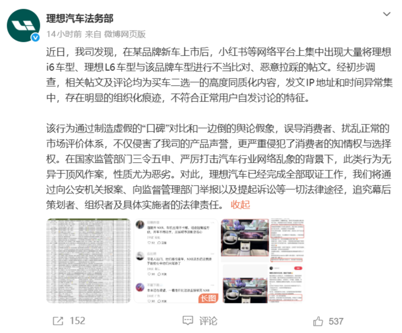 理想汽车法务部取证“有组织拉踩”理想 i6、理想 L6 