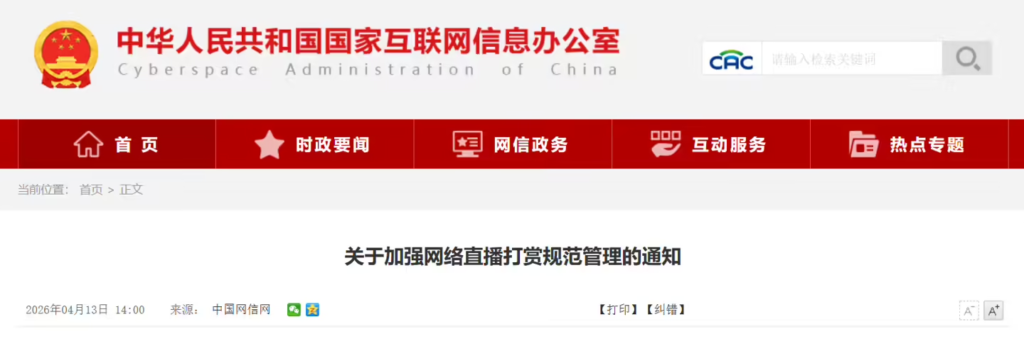 中央网信办发布直播打赏新规：严禁向 8 岁以下未成年人提供打赏