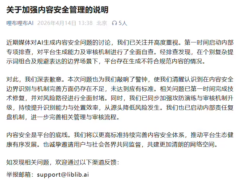 哩布哩布 AI 回应“涉黄漏洞”事件:承认边界场景失控,已封堵风险路径并致歉
