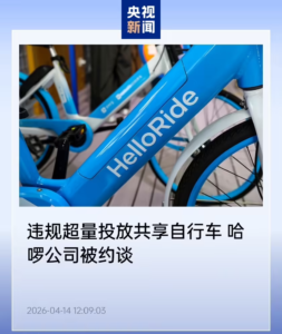 哈啰单车因违规超量投放被北京交通部门立案，面临行政处罚及配额调减