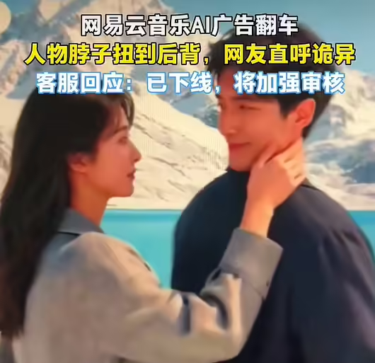 网易云音乐 AI 广告争议
