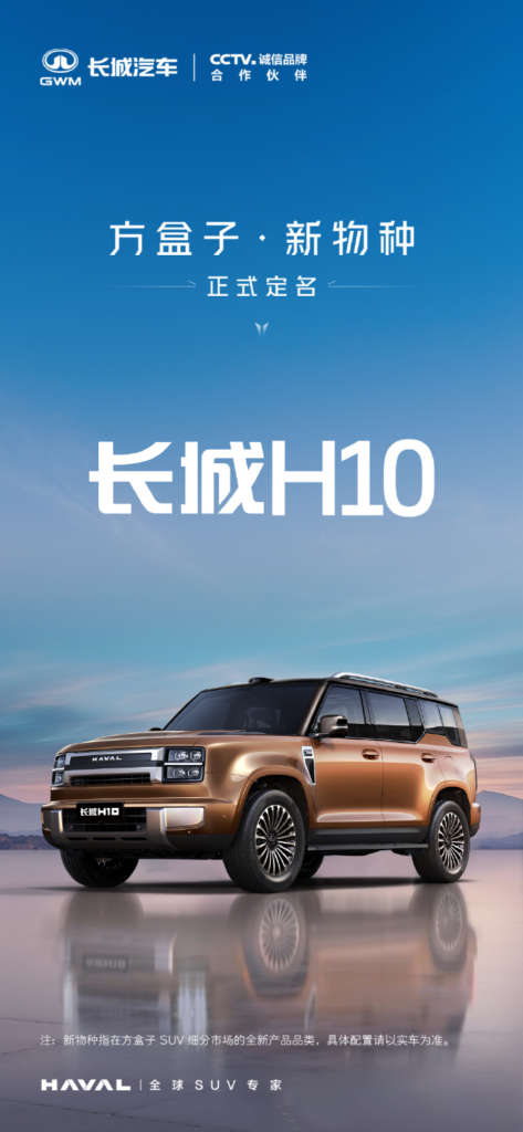 哈弗旗舰 SUV 定名“长城 H10”