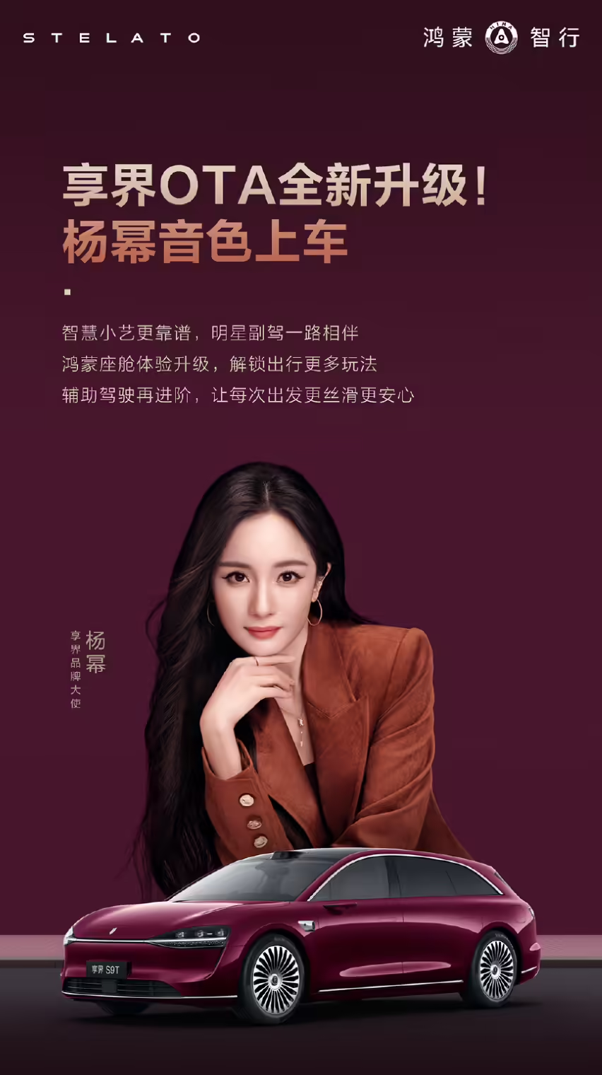 享界车型在后续的 OTA 升级中，为车载语音助手“小艺”新增了“杨幂音色”选项