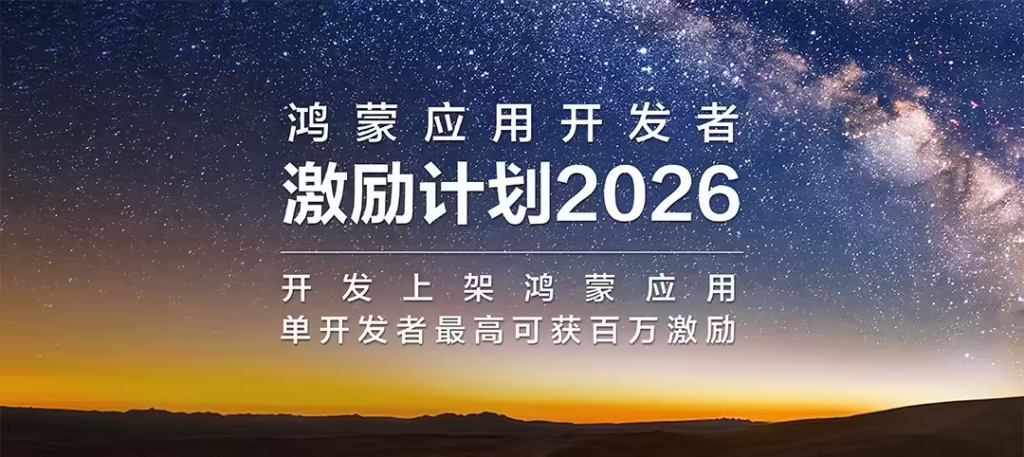 鸿蒙应用开发者激励计划 2026