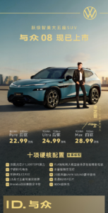 大众小鹏合作首车“与众 08”上市，全系标配智驾，起售价 22.99 万元