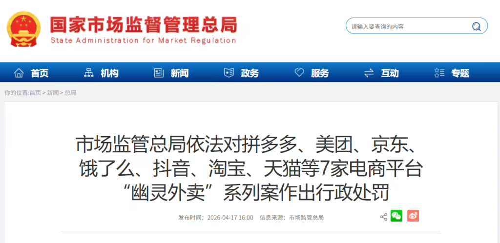 7家电商平台因“幽灵外卖”被罚没36亿元