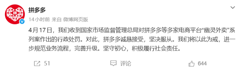 拼多多回应15.2亿“幽灵外卖”罚单：诚恳接受，坚决服从