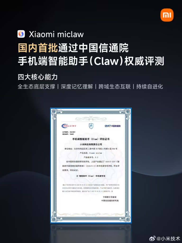 小米 miclaw 通过信通院 Claw 评估