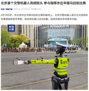 北京首个交警机器人亦庄半马“上岗”，后续将试点路口执勤