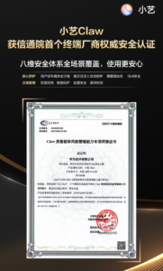华为鸿蒙“龙虾”小艺Claw 获信通院首个终端厂商Claw类智能体安全认证