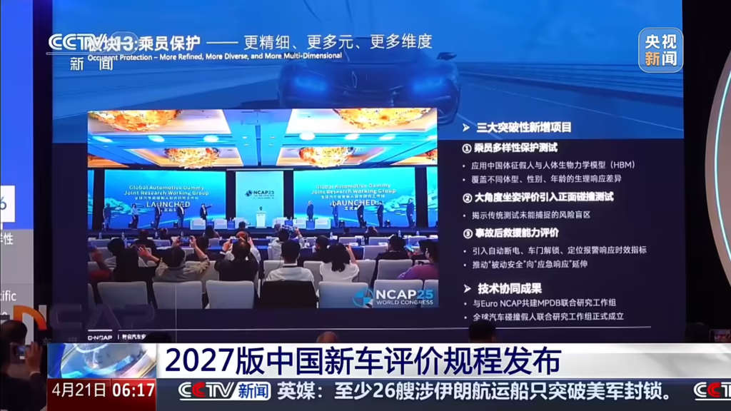 C-NCAP 2027版规程发布