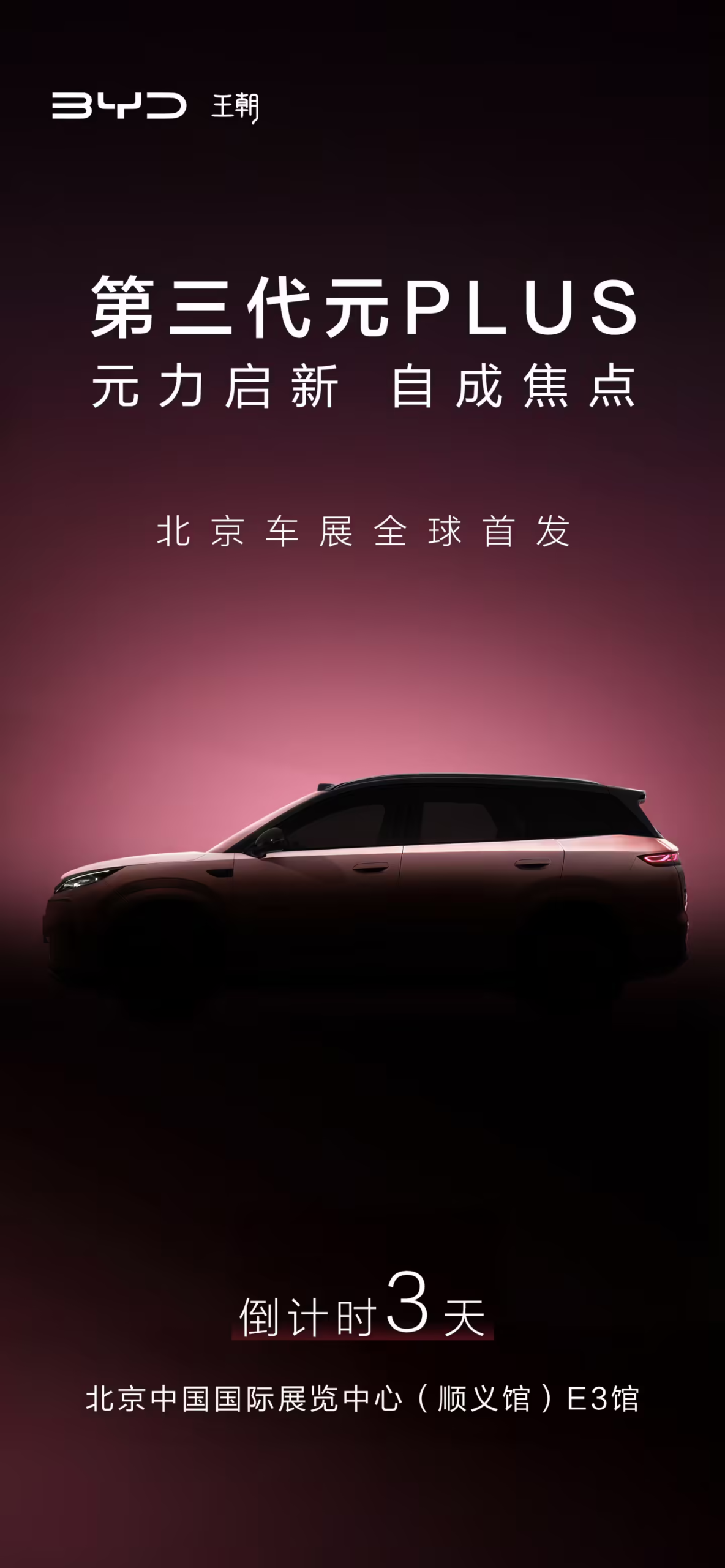 比亚迪第三代元 PLUS