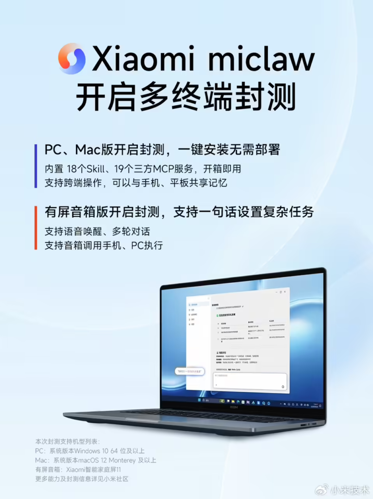 小米 miclaw 启动 PC、Mac 及有屏音箱版封测