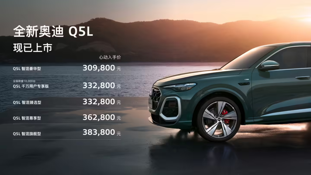 全新奥迪 Q5L 智混臻选型