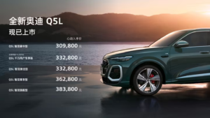 全新奥迪 Q5L 智混臻选型上市，33.28 万起可选装华为乾崑智驾
