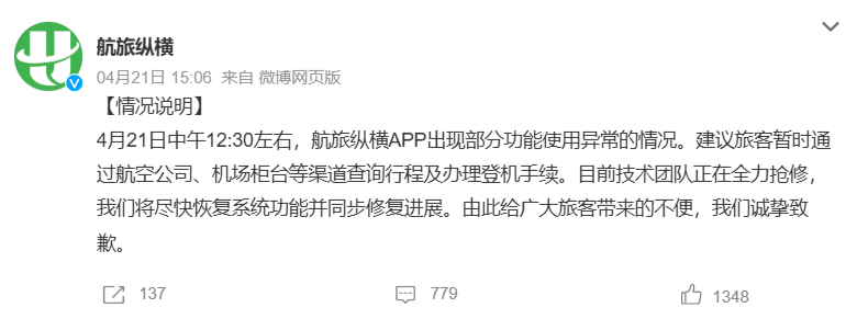 航旅纵横 App 突发 18 小时服务瘫痪