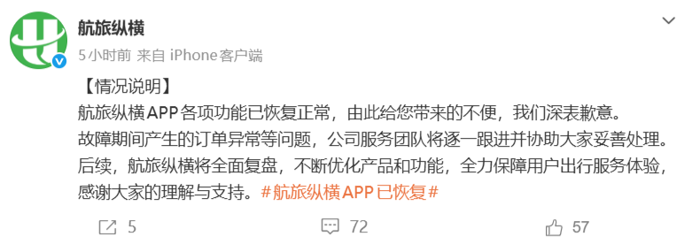航旅纵横 App 突发 18 小时服务瘫痪