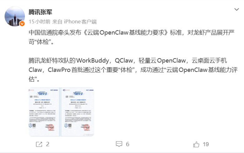 腾讯龙虾特攻队多款产品首批通过信通院云端 OpenClaw 评估
