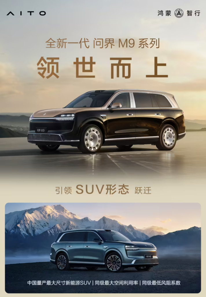 全新一代问界 M9