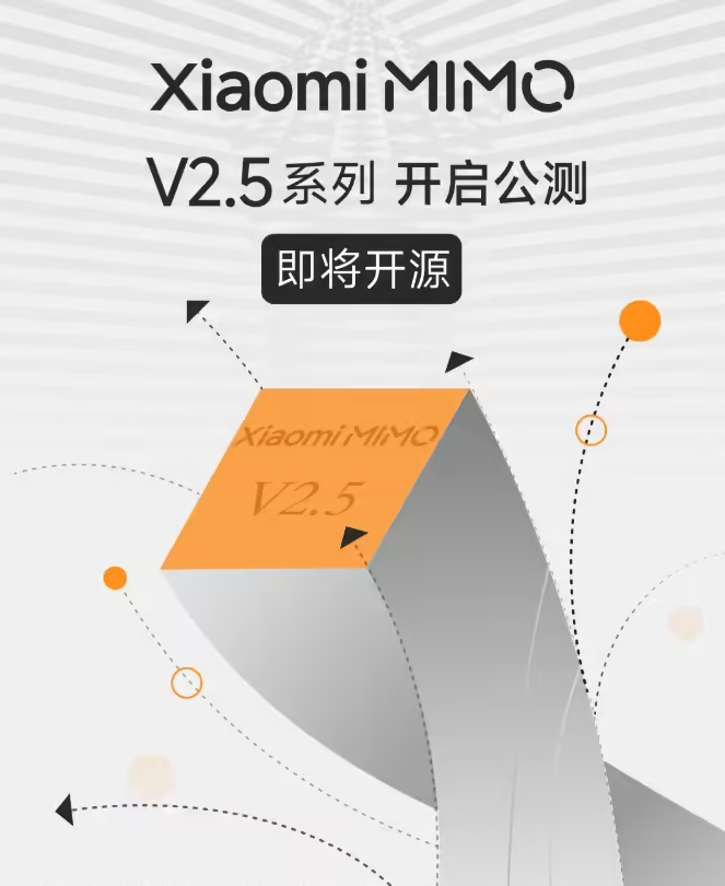 小米 MiMo-V2.5 系列大模型公测