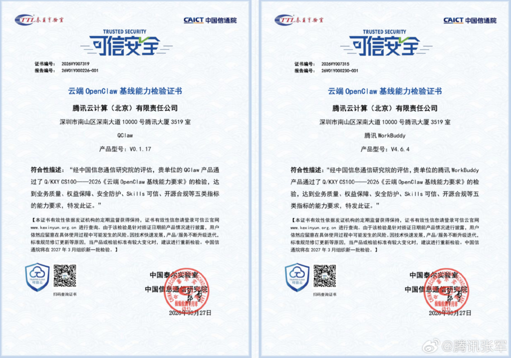 腾讯龙虾特攻队多款产品首批通过信通院云端 OpenClaw 评估