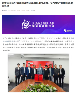 国产GPU厂商象帝先与中信建投签约，启动上市准备