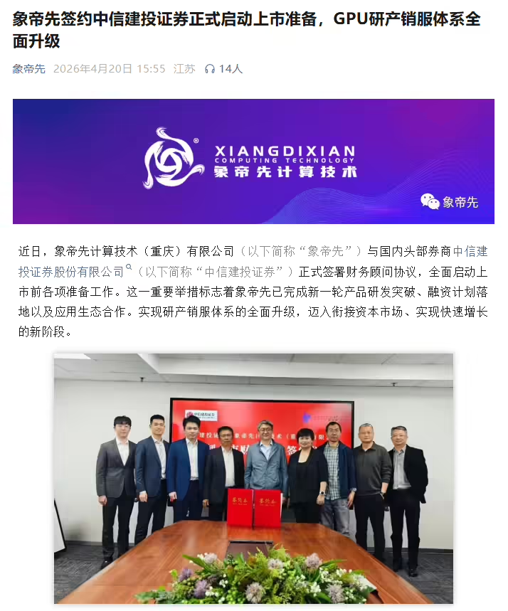 象帝先与中信建投签约，启动上市准备