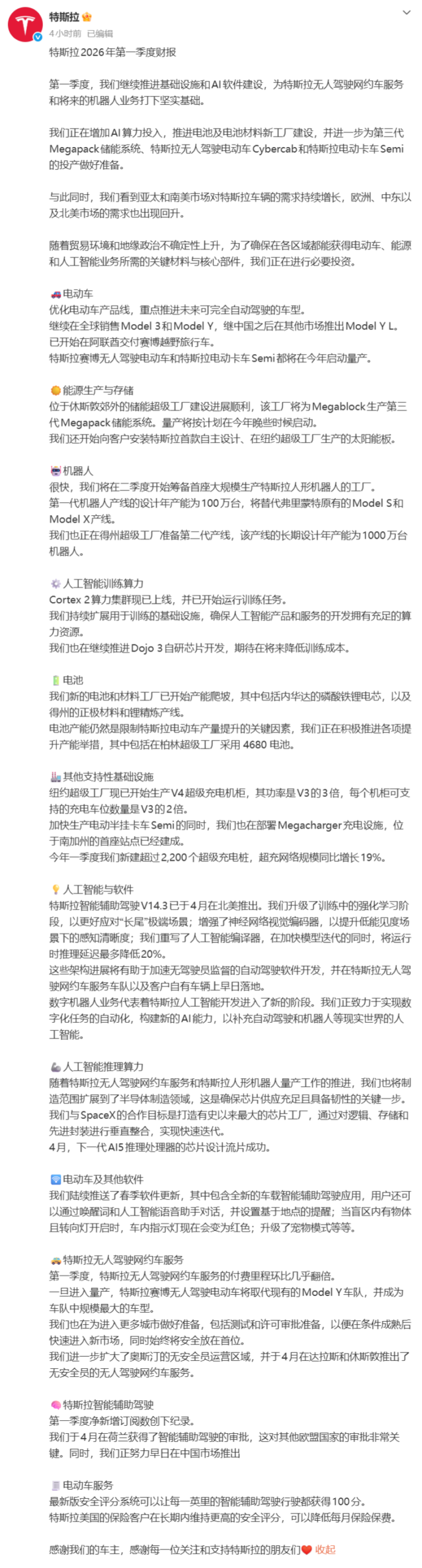 特斯拉 2026 年第一季度财报