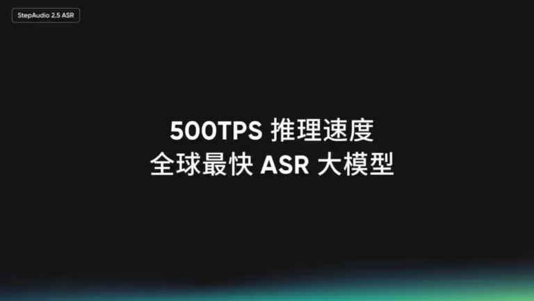 阶跃星辰发布 StepAudio 2.5 ASR：推理速度飙升 400%，支持 30 分钟长音频秒级转写 - 牛新网