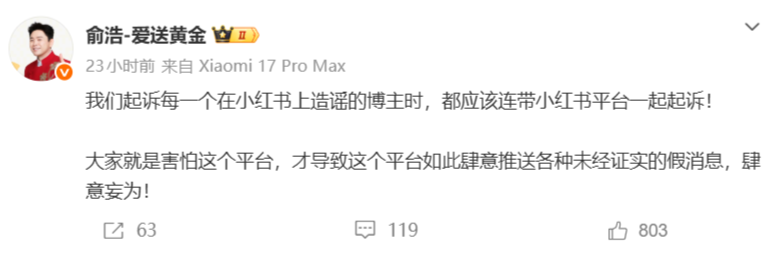 追觅CEO俞浩连发微博怒斥小红书“有毒”，呼吁起诉平台连带追责