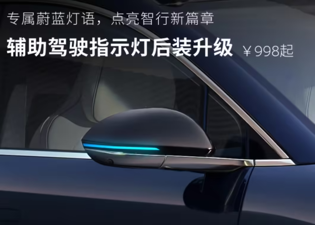 蔚来辅助驾驶指示灯后装升级开启，998 元起适配多款车型