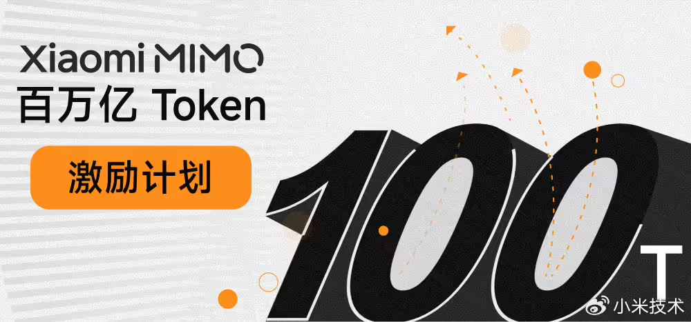 小米 Orbit 百万亿 Token 计划
