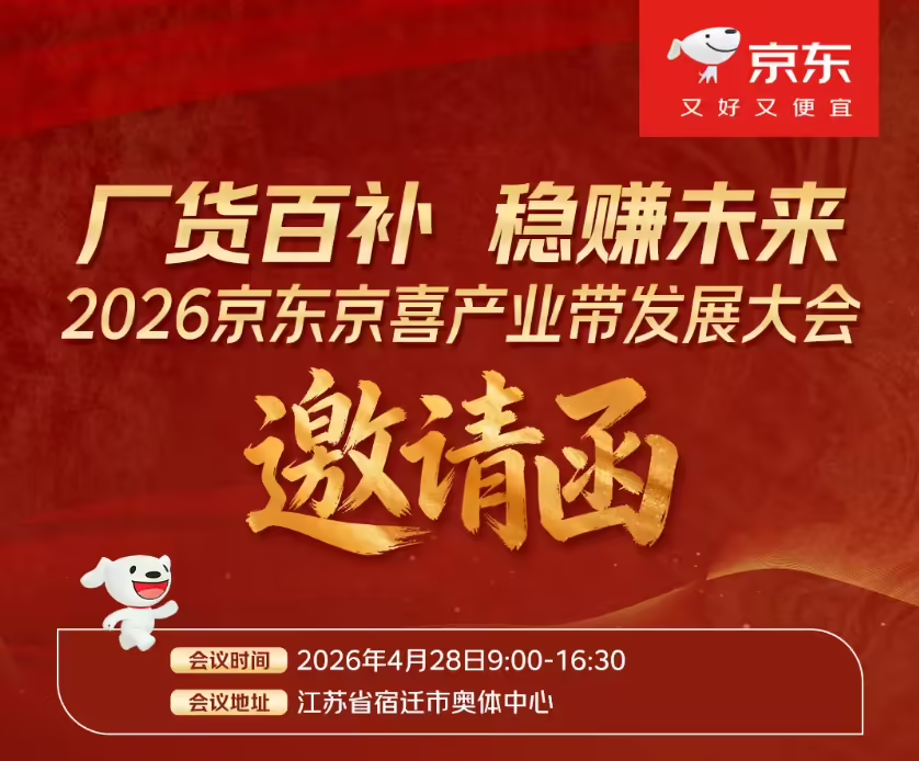 2026京喜产业带发展大会