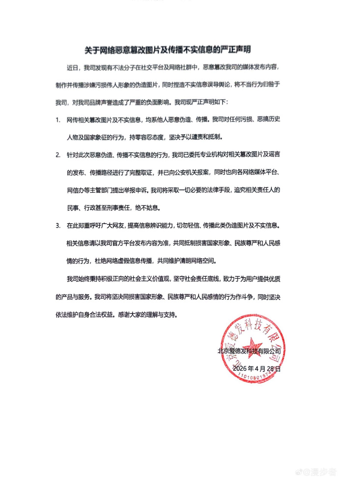 漫步者发布严正声明 遭恶意伪造图片污损伟人形象已报案