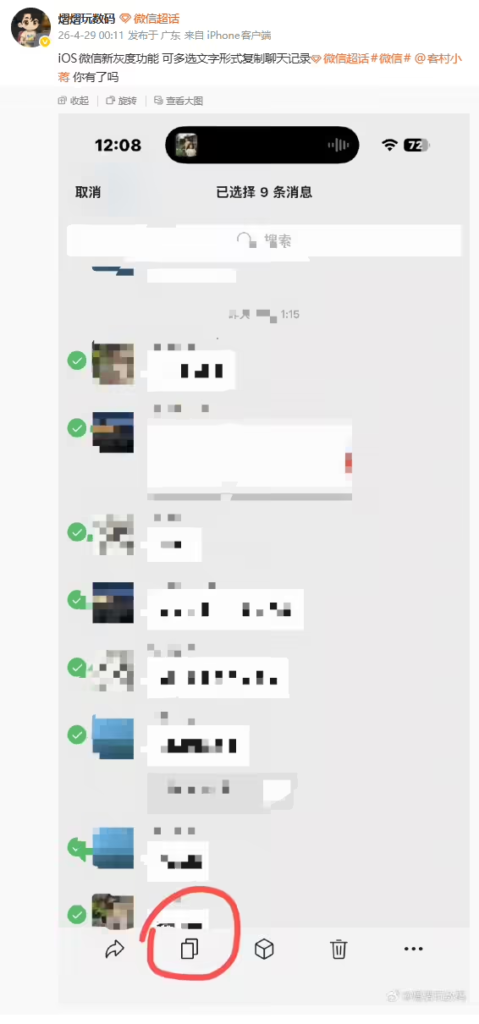 iOS 微信灰度测试聊天文字多选复制功能。